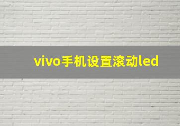 vivo手机设置滚动led