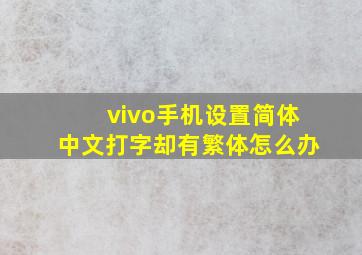 vivo手机设置简体中文打字却有繁体怎么办