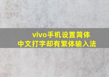 vivo手机设置简体中文打字却有繁体输入法