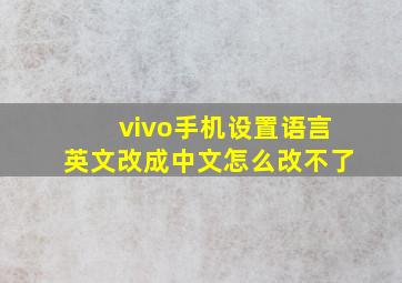 vivo手机设置语言英文改成中文怎么改不了