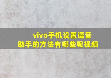 vivo手机设置语音助手的方法有哪些呢视频