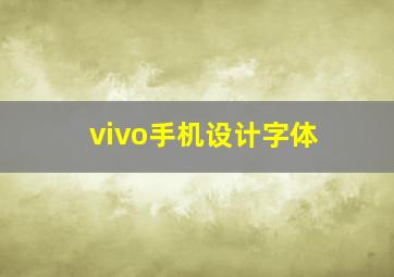 vivo手机设计字体