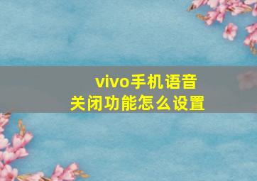 vivo手机语音关闭功能怎么设置