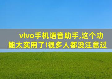 vivo手机语音助手,这个功能太实用了!很多人都没注意过