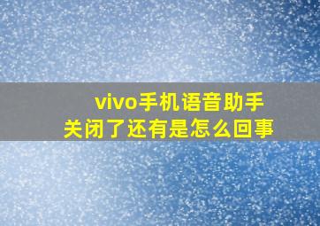 vivo手机语音助手关闭了还有是怎么回事