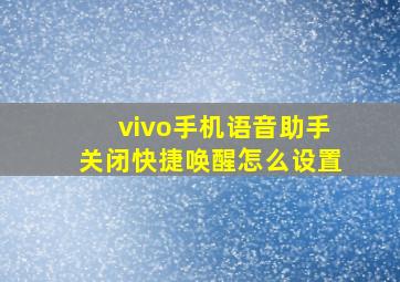 vivo手机语音助手关闭快捷唤醒怎么设置