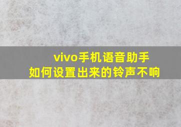 vivo手机语音助手如何设置出来的铃声不响