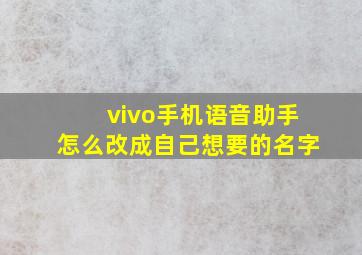 vivo手机语音助手怎么改成自己想要的名字