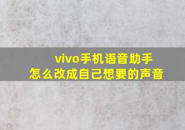 vivo手机语音助手怎么改成自己想要的声音