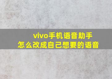 vivo手机语音助手怎么改成自己想要的语音