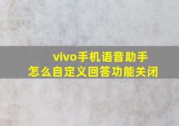 vivo手机语音助手怎么自定义回答功能关闭