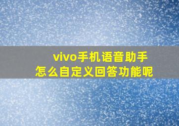 vivo手机语音助手怎么自定义回答功能呢