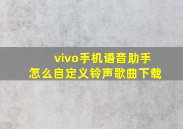 vivo手机语音助手怎么自定义铃声歌曲下载