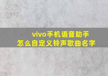 vivo手机语音助手怎么自定义铃声歌曲名字