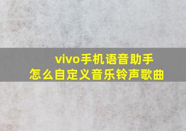 vivo手机语音助手怎么自定义音乐铃声歌曲