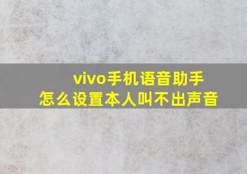 vivo手机语音助手怎么设置本人叫不出声音