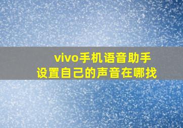 vivo手机语音助手设置自己的声音在哪找