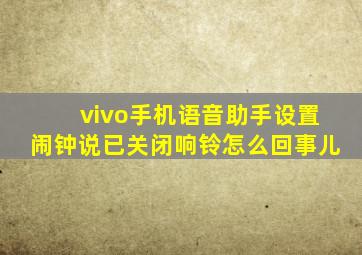 vivo手机语音助手设置闹钟说已关闭响铃怎么回事儿