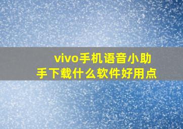 vivo手机语音小助手下载什么软件好用点