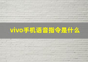 vivo手机语音指令是什么