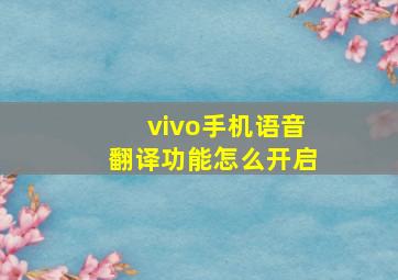 vivo手机语音翻译功能怎么开启