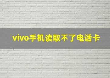 vivo手机读取不了电话卡