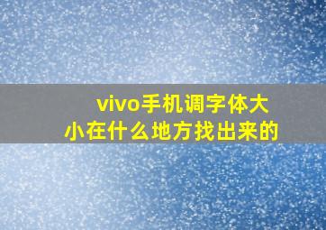 vivo手机调字体大小在什么地方找出来的