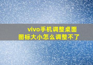 vivo手机调整桌面图标大小怎么调整不了