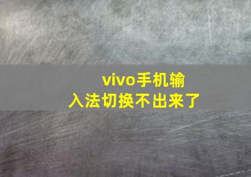 vivo手机输入法切换不出来了