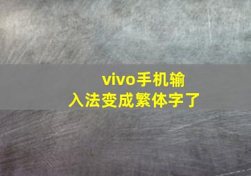 vivo手机输入法变成繁体字了