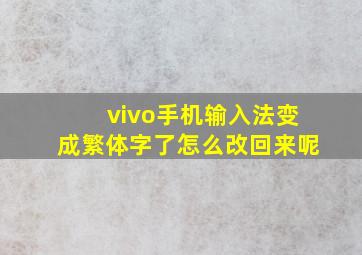 vivo手机输入法变成繁体字了怎么改回来呢