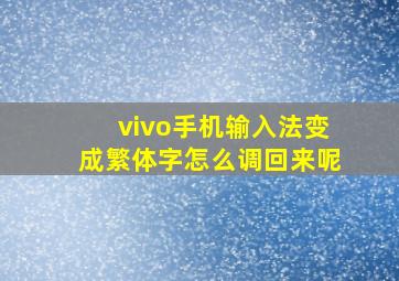 vivo手机输入法变成繁体字怎么调回来呢