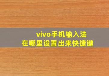 vivo手机输入法在哪里设置出来快捷键