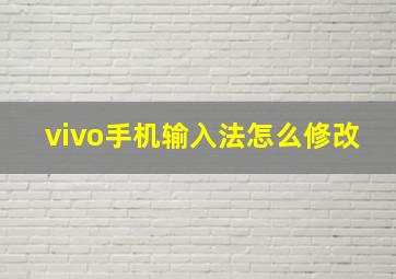 vivo手机输入法怎么修改