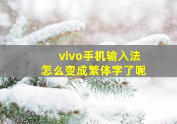 vivo手机输入法怎么变成繁体字了呢