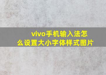 vivo手机输入法怎么设置大小字体样式图片