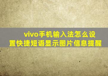 vivo手机输入法怎么设置快捷短语显示图片信息提醒