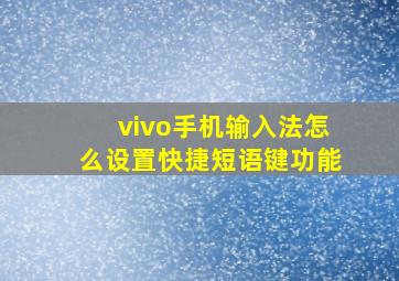 vivo手机输入法怎么设置快捷短语键功能