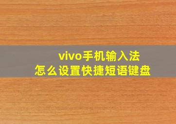 vivo手机输入法怎么设置快捷短语键盘