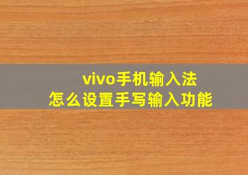 vivo手机输入法怎么设置手写输入功能