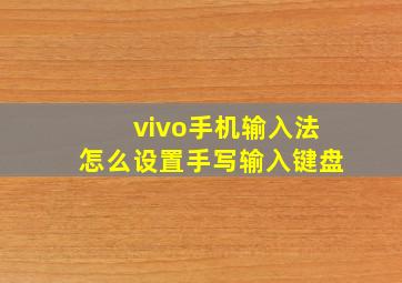 vivo手机输入法怎么设置手写输入键盘