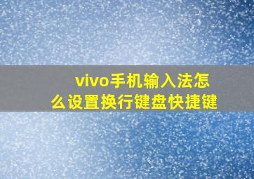 vivo手机输入法怎么设置换行键盘快捷键