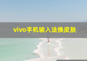 vivo手机输入法换皮肤