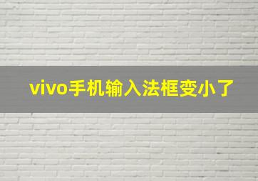 vivo手机输入法框变小了