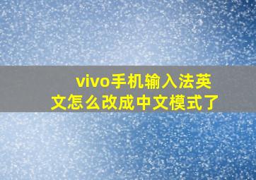 vivo手机输入法英文怎么改成中文模式了