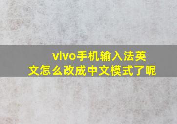 vivo手机输入法英文怎么改成中文模式了呢