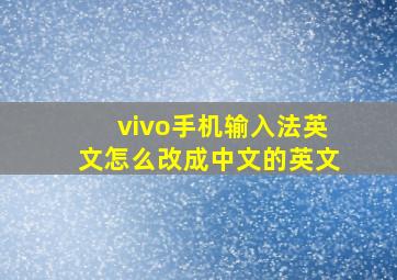 vivo手机输入法英文怎么改成中文的英文