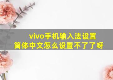 vivo手机输入法设置简体中文怎么设置不了了呀