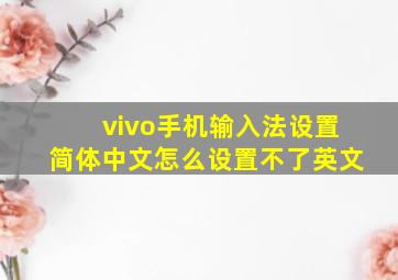 vivo手机输入法设置简体中文怎么设置不了英文