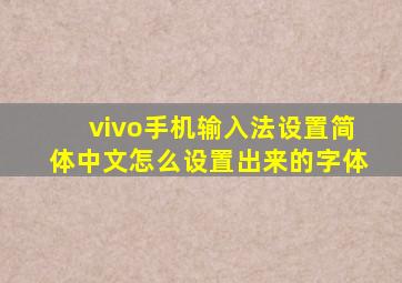 vivo手机输入法设置简体中文怎么设置出来的字体